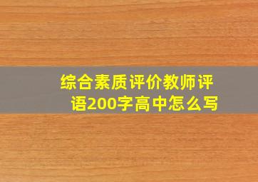 综合素质评价教师评语200字高中怎么写