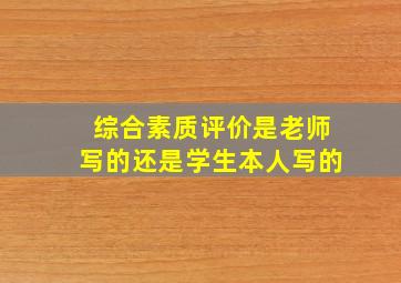 综合素质评价是老师写的还是学生本人写的