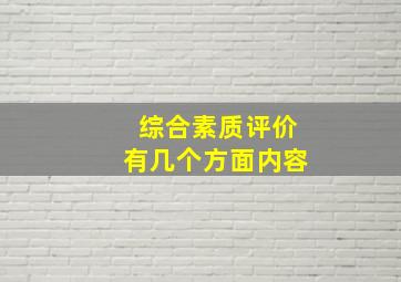 综合素质评价有几个方面内容