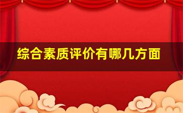 综合素质评价有哪几方面