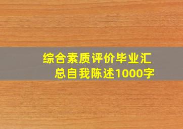 综合素质评价毕业汇总自我陈述1000字