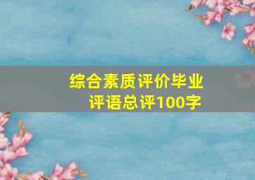 综合素质评价毕业评语总评100字