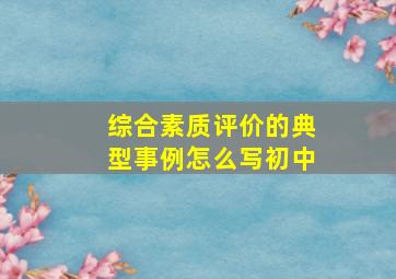 综合素质评价的典型事例怎么写初中