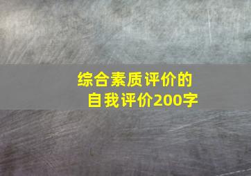 综合素质评价的自我评价200字