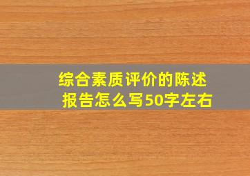 综合素质评价的陈述报告怎么写50字左右