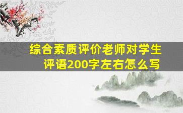 综合素质评价老师对学生评语200字左右怎么写