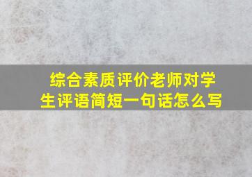 综合素质评价老师对学生评语简短一句话怎么写