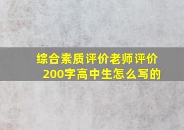 综合素质评价老师评价200字高中生怎么写的