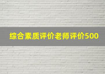 综合素质评价老师评价500