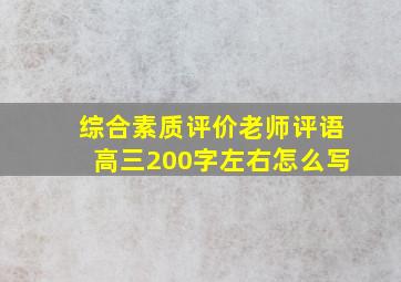 综合素质评价老师评语高三200字左右怎么写