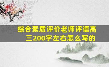 综合素质评价老师评语高三200字左右怎么写的