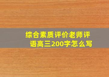 综合素质评价老师评语高三200字怎么写