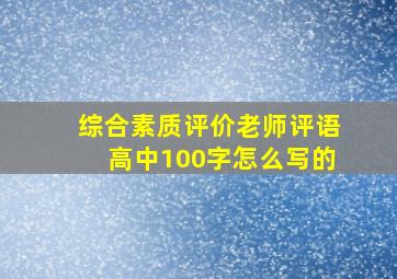 综合素质评价老师评语高中100字怎么写的