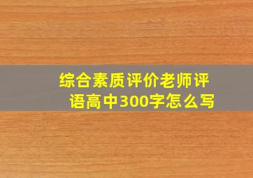 综合素质评价老师评语高中300字怎么写