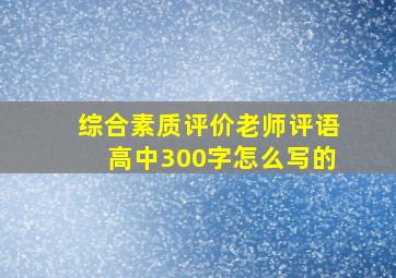 综合素质评价老师评语高中300字怎么写的