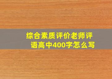 综合素质评价老师评语高中400字怎么写