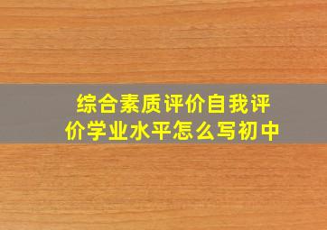 综合素质评价自我评价学业水平怎么写初中