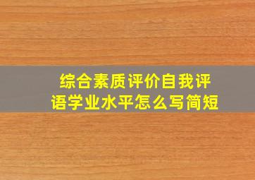 综合素质评价自我评语学业水平怎么写简短