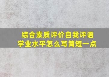 综合素质评价自我评语学业水平怎么写简短一点