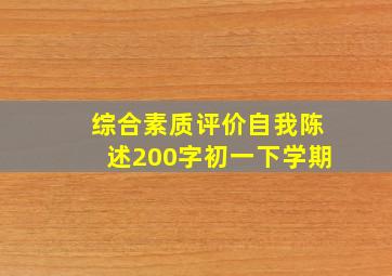 综合素质评价自我陈述200字初一下学期