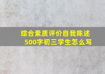 综合素质评价自我陈述500字初三学生怎么写