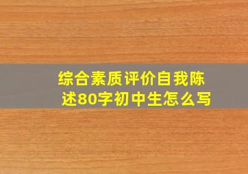 综合素质评价自我陈述80字初中生怎么写