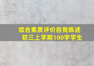 综合素质评价自我陈述初三上学期100字学生