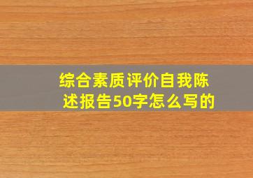 综合素质评价自我陈述报告50字怎么写的