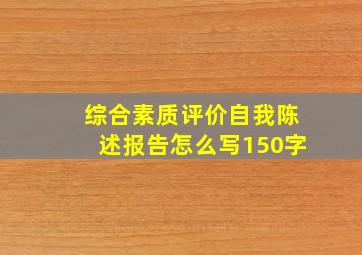 综合素质评价自我陈述报告怎么写150字