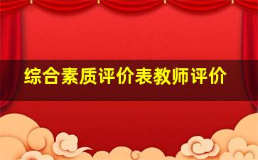 综合素质评价表教师评价