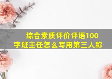 综合素质评价评语100字班主任怎么写用第三人称