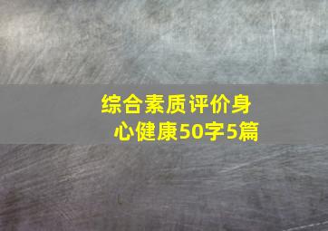 综合素质评价身心健康50字5篇