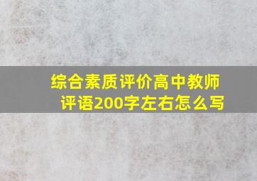 综合素质评价高中教师评语200字左右怎么写