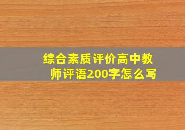 综合素质评价高中教师评语200字怎么写