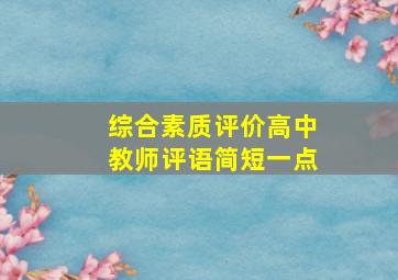 综合素质评价高中教师评语简短一点