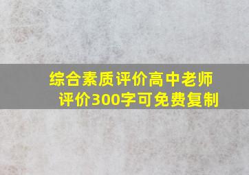 综合素质评价高中老师评价300字可免费复制