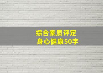 综合素质评定身心健康50字