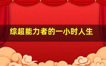 综超能力者的一小时人生