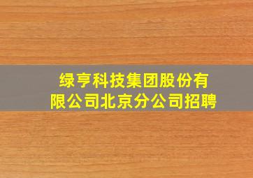 绿亨科技集团股份有限公司北京分公司招聘