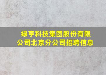 绿亨科技集团股份有限公司北京分公司招聘信息