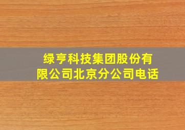 绿亨科技集团股份有限公司北京分公司电话