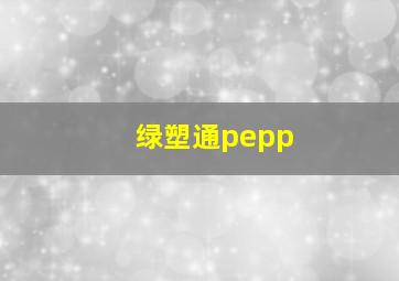 绿塑通pepp