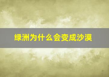 绿洲为什么会变成沙漠