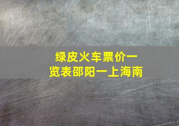 绿皮火车票价一览表邵阳一上海南