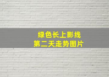 绿色长上影线第二天走势图片