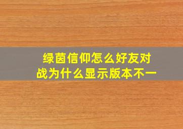 绿茵信仰怎么好友对战为什么显示版本不一