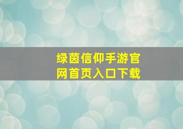 绿茵信仰手游官网首页入口下载