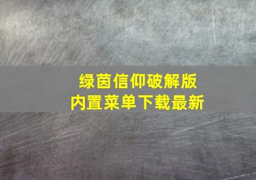 绿茵信仰破解版内置菜单下载最新