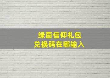 绿茵信仰礼包兑换码在哪输入