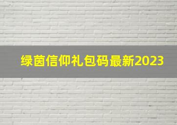 绿茵信仰礼包码最新2023